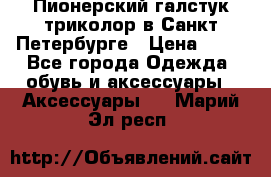 Пионерский галстук триколор в Санкт Петербурге › Цена ­ 90 - Все города Одежда, обувь и аксессуары » Аксессуары   . Марий Эл респ.